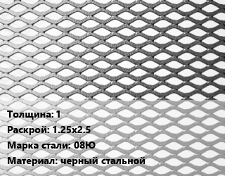 Лист просечно-вытяжной 1 1.25х2.5 Сталь: 08Ю черный стальной, без покрытия цена от 40725 Тг / т, где купить, условия доставки в Атырау и Атырауской области области